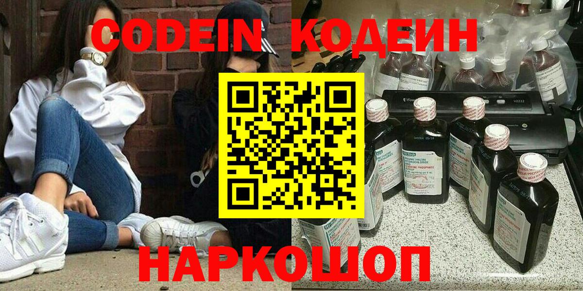 Кодеиновый сироп Lean напиток Lean (лин)  Вход с VPN  Новодвинск  Codein Purple Drank 